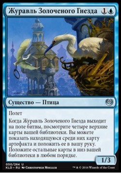 Журавль Золоченого Гнезда