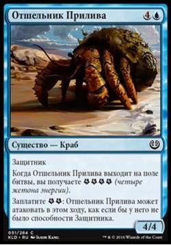 Отшельник Прилива