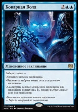 Коварная Воля