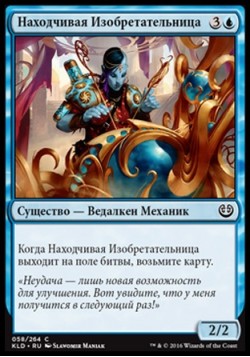 Находчивая Изобретательница