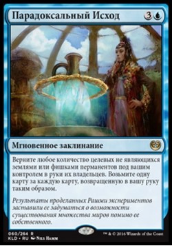 Парадоксальный Исход