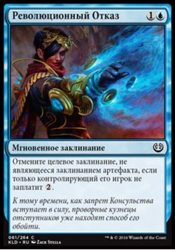 Революционный Отказ