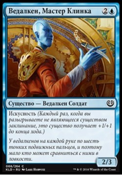 Ведалкен, Мастер Клинка