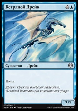 Ветряной Дрейк