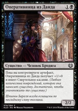 Оперативница из Данда