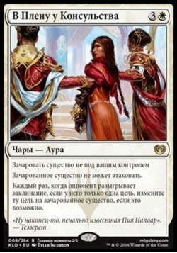 В Плену у Консульства