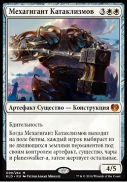 Мехагигант Катаклизмов