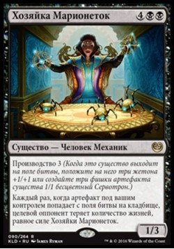 Хозяйка Марионеток