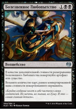 Болезненное Любопытство