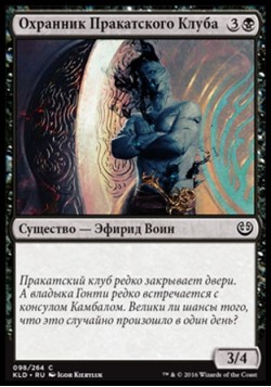 Охранник Пракатского Клуба