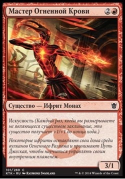 Мастер Огненной Крови