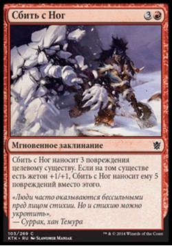 Сбить с Ног