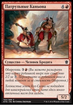 Патрульные Каньона