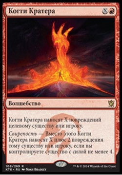 Когти Кратера