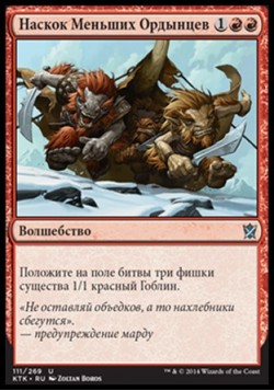 Наскок Меньших Ордынцев