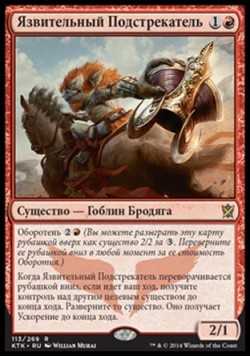 Язвительный Подстрекатель