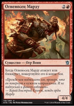 Огненосец Марду