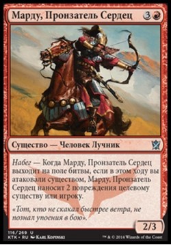 Марду, Пронзатель Сердец