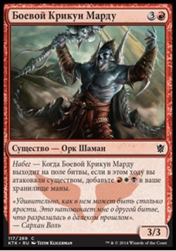 Боевой Крикун Марду