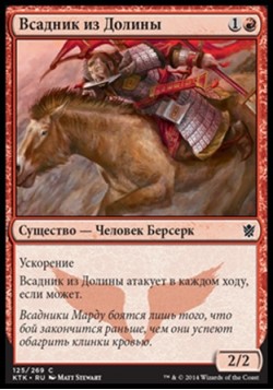 Всадник из Долины