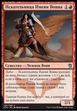 Искательница Имени Воина