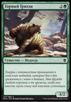 Горный Гризли