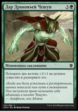 Дар Драконьей Чешуи