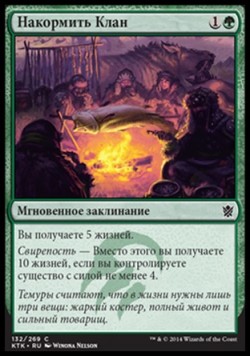 Накормить Клан