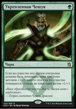 Укрепленная Чешуя