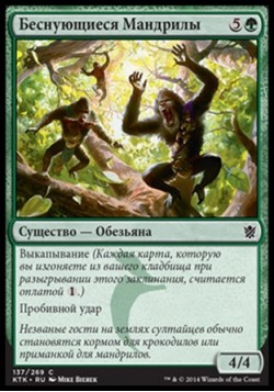 Беснующиеся Мандрилы