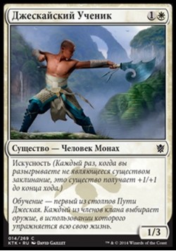 Джескайский Ученик