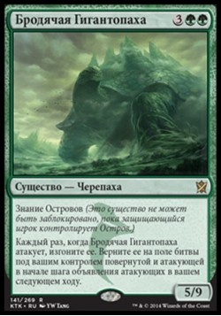 Бродячая Гигантопаха