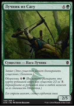 Лучник из Сагу