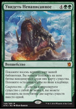 Увидеть Ненаписанное