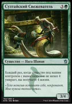 Султайский Свежеватель