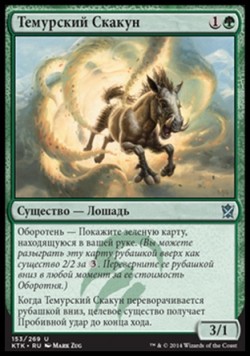 Темурский Скакун