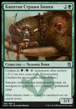 Капитан Стражи Бивня