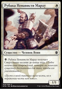 Рубака Ненависти Марду