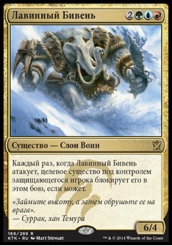 Лавинный Бивень