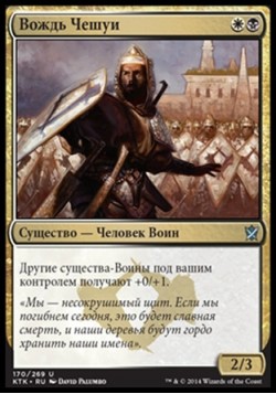 Вождь Чешуи