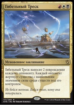 Гибельный Треск