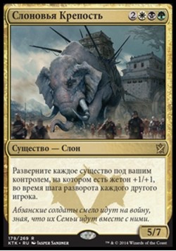 Слоновья Крепость