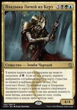 Владыка Личей из Керу