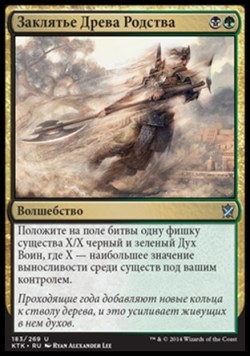 Заклятье Древа Родства