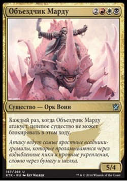 Объездчик Марду