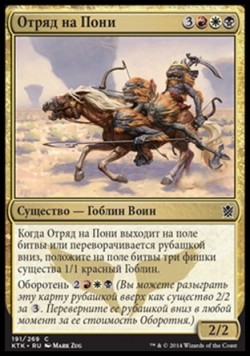 Отряд на Пони