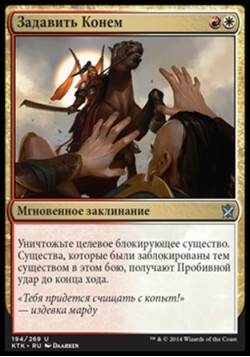 Задавить Конем