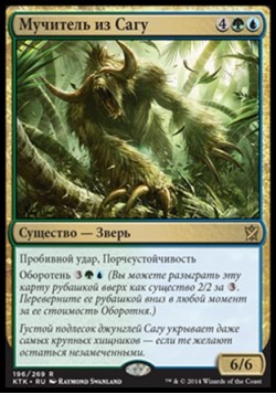 Мучитель из Сагу