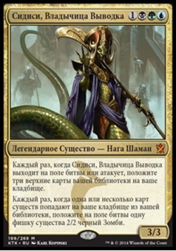 Сидиси, Владычица Выводка