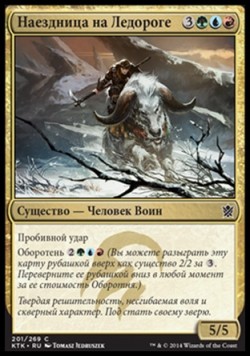 Наездница на Ледороге